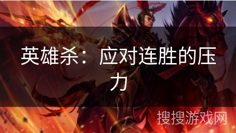 英雄杀：应对连胜的压力