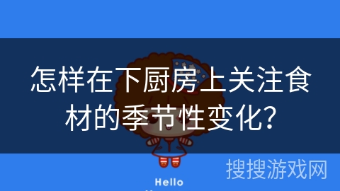 怎样在下厨房上关注食材的季节性变化？