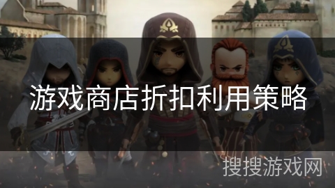 游戏商店折扣利用策略