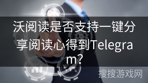 沃阅读是否支持一键分享阅读心得到Telegram？