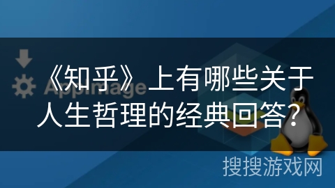 《知乎》上有哪些关于人生哲理的经典回答？