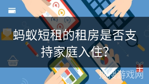 蚂蚁短租的租房是否支持家庭入住？