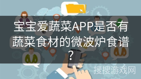 宝宝爱蔬菜APP是否有蔬菜食材的微波炉食谱？