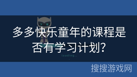 多多快乐童年的课程是否有学习计划？