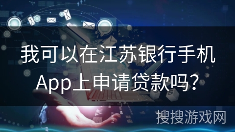 我可以在江苏银行手机App上申请贷款吗？