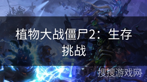 植物大战僵尸2：生存挑战