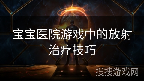 宝宝医院游戏中的放射治疗技巧