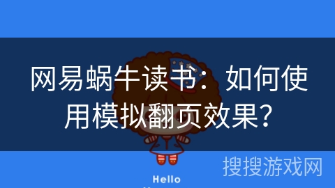 网易蜗牛读书：如何使用模拟翻页效果？