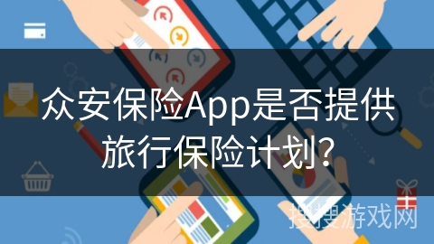 众安保险App是否提供旅行保险计划？