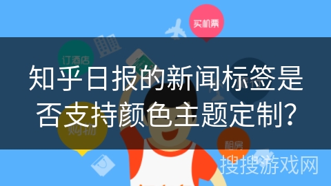 知乎日报的新闻标签是否支持颜色主题定制？
