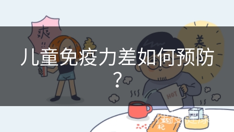 儿童免疫力差如何预防？