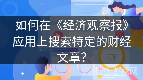 如何在《经济观察报》应用上搜索特定的财经文章？