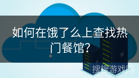如何在饿了么上查找热门餐馆？