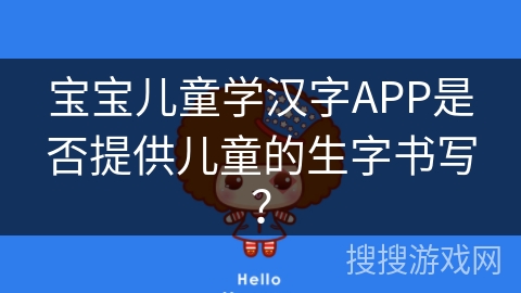 宝宝儿童学汉字APP是否提供儿童的生字书写？