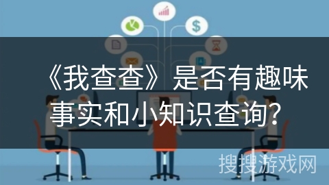 《我查查》是否有趣味事实和小知识查询? 《我查查》是否有趣味事实和小知识查询?