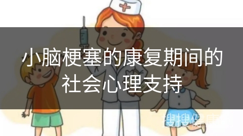 小脑梗塞的康复期间的社会心理支持