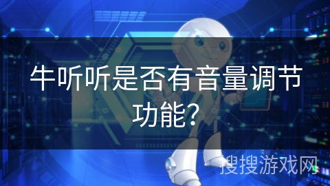 牛听听是否有音量调节功能？