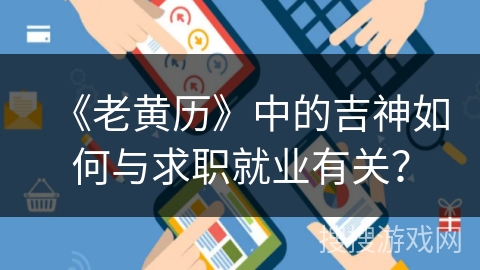 《老黄历》中的吉神如何与求职就业有关？
