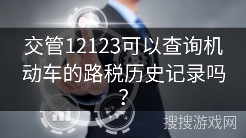 交管12123可以查询机动车的路税历史记录吗？