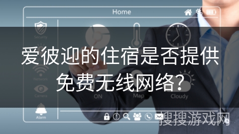 爱彼迎的住宿是否提供免费无线网络？