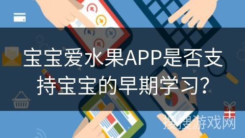宝宝爱水果APP是否支持宝宝的早期学习？