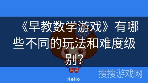 《早教数学游戏》有哪些不同的玩法和难度级别？