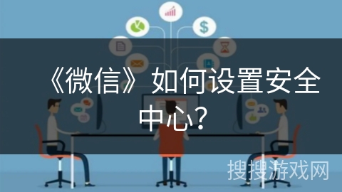 《微信》如何设置安全中心？
