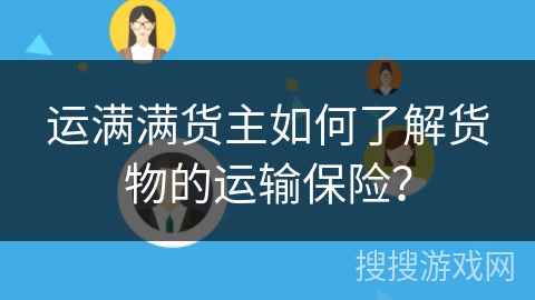 运满满货主如何了解货物的运输保险？