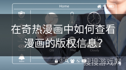 在奇热漫画中如何查看漫画的版权信息？