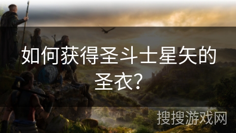 如何获得圣斗士星矢的圣衣？