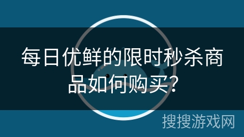 每日优鲜的限时秒杀商品如何购买？