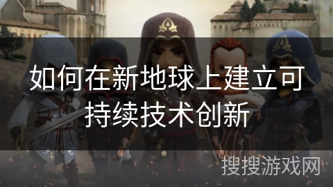 如何在新地球上建立可持续技术创新