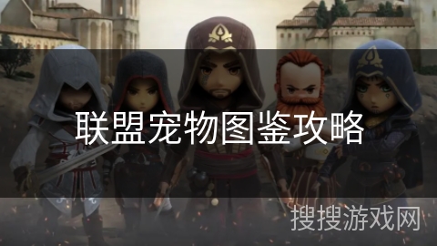 联盟宠物图鉴攻略