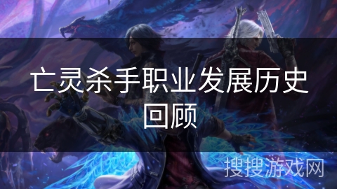 亡灵杀手职业发展历史回顾