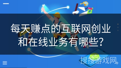 每天赚点的互联网创业和在线业务有哪些？