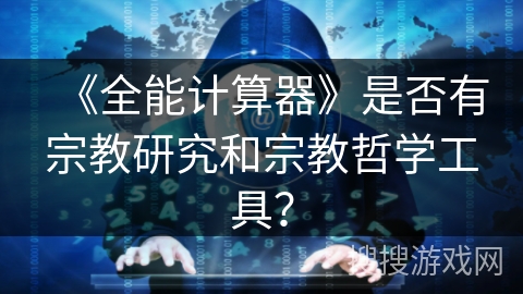 《全能计算器》是否有宗教研究和宗教哲学工具？
