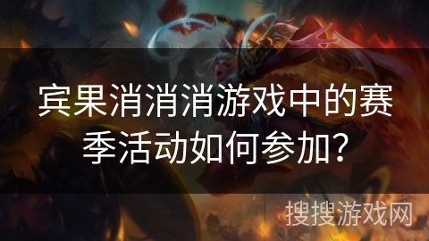 宾果消消消游戏中的赛季活动如何参加？