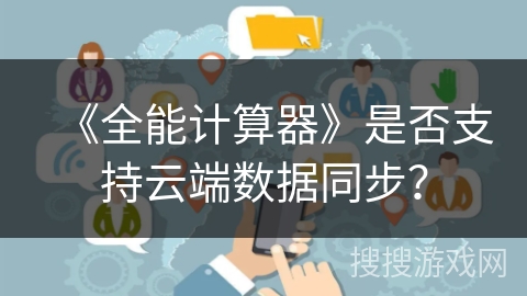 《全能计算器》是否支持云端数据同步？