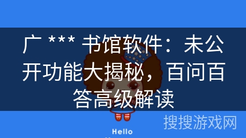 广 *** 书馆软件：未公开功能大揭秘，百问百答高级解读