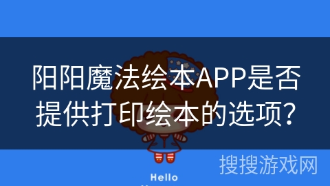 阳阳魔法绘本APP是否提供打印绘本的选项？