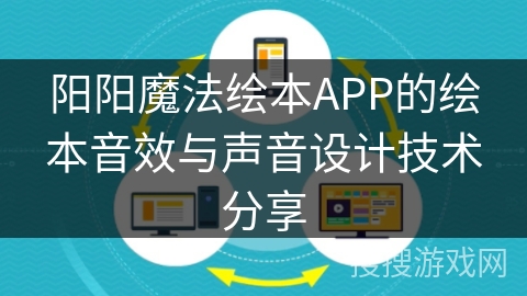 阳阳魔法绘本APP的绘本音效与声音设计技术分享