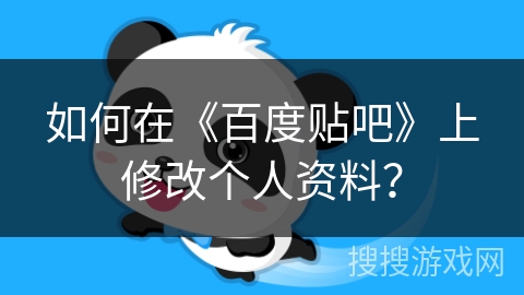 如何在《百度贴吧》上修改个人资料？