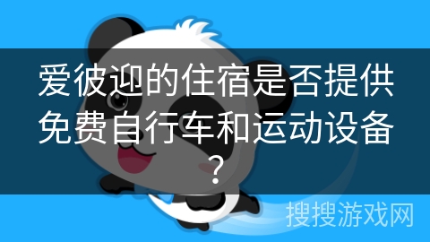 爱彼迎的住宿是否提供免费自行车和运动设备？