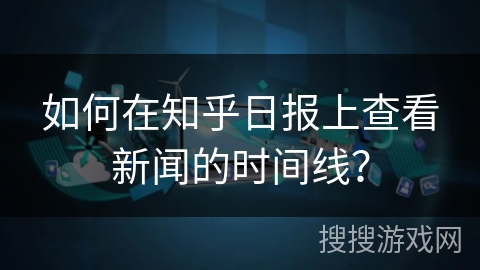 如何在知乎日报上查看新闻的时间线？