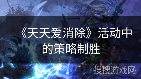 《天天爱消除》活动中的策略制胜