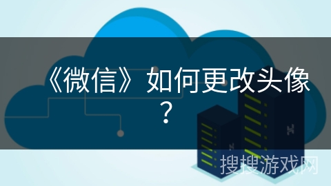 《微信》如何更改头像？