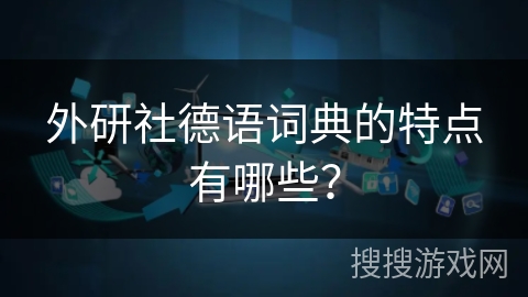 外研社德语词典的特点有哪些？