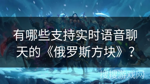 有哪些支持实时语音聊天的《俄罗斯方块》？