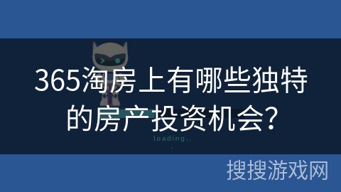 365淘房上有哪些独特的房产投资机会？