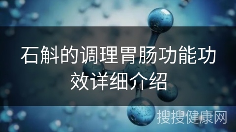 石斛的调理胃肠功能功效详细介绍